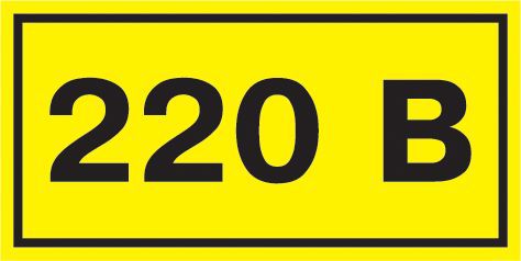 Знак безопасности 220В 40х20