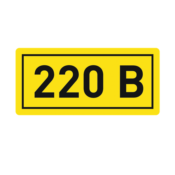 Наклейка 220В 10х15мм
